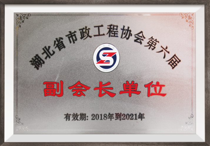 湖北省市政工程協會第六屆副會長單位