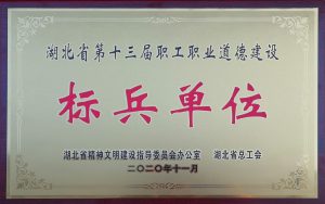 湖北省第十三屆職工職業道德建設標兵單位