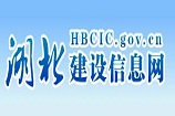 湖北省建設信息網